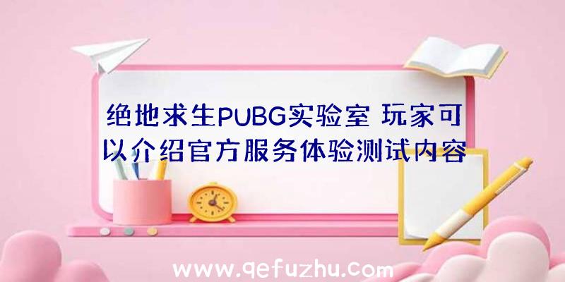 绝地求生PUBG实验室